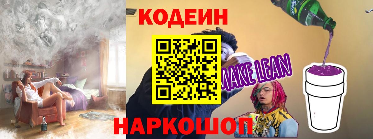 Кодеин Purple Drank  Вход с VPN  Кодеиновый сироп Lean напиток Lean (лин)  Лабытнанги 